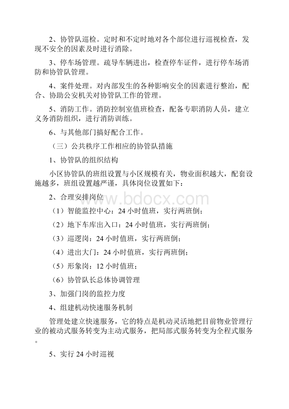 全物业项目实施方案 服务内容及标准及实现目标承诺的措施.docx_第3页