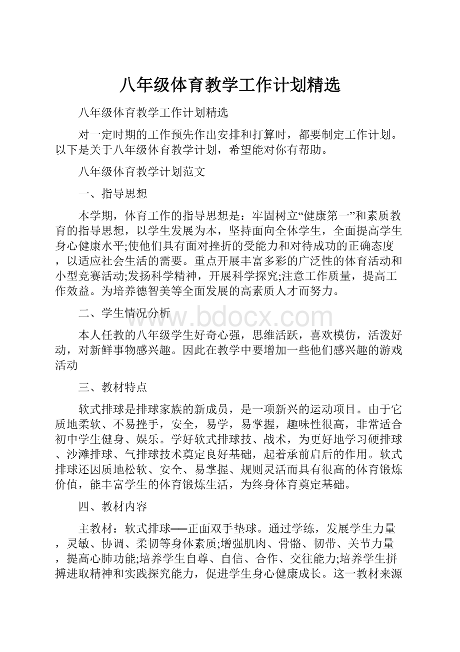 八年级体育教学工作计划精选.docx