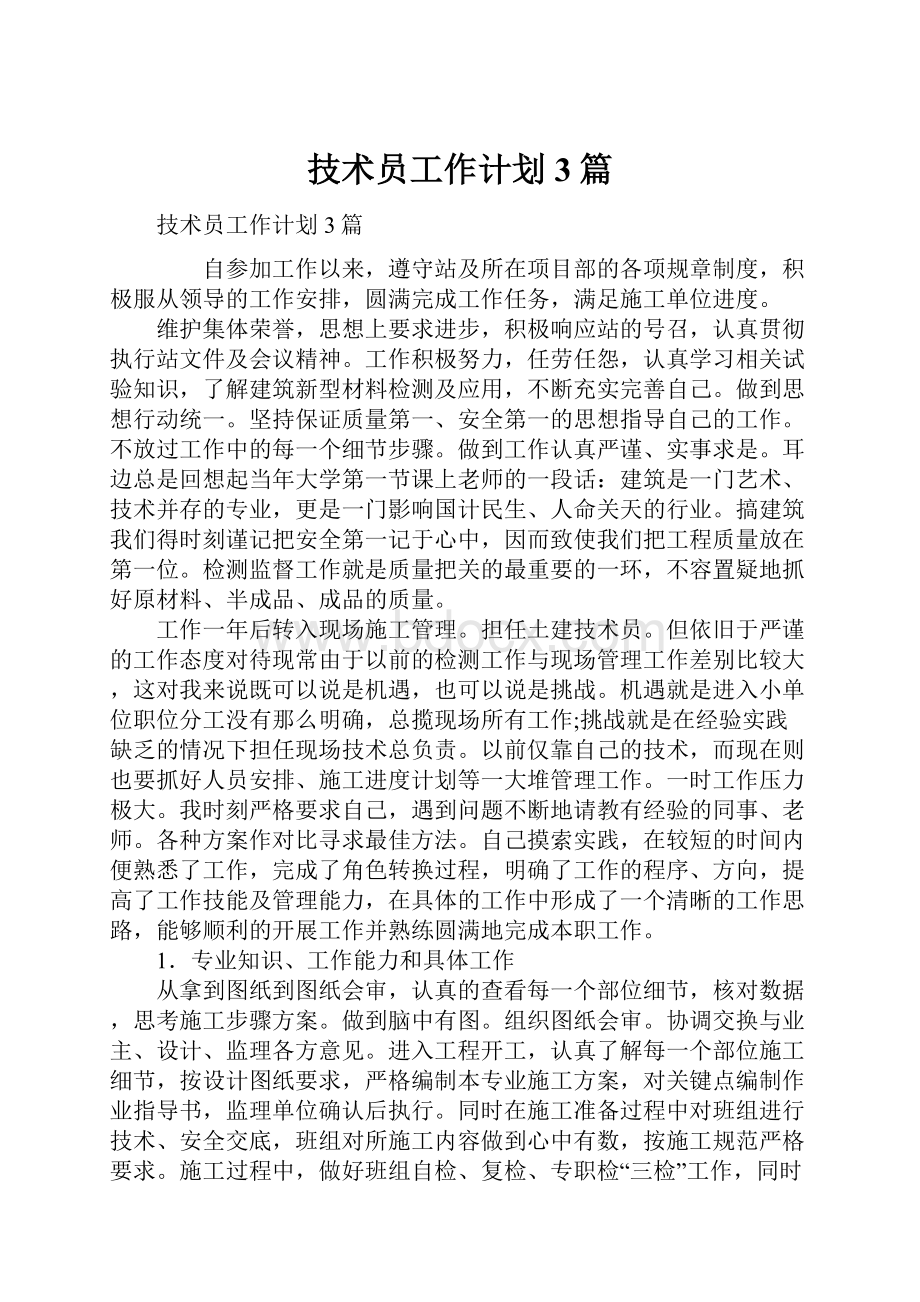 技术员工作计划3篇.docx