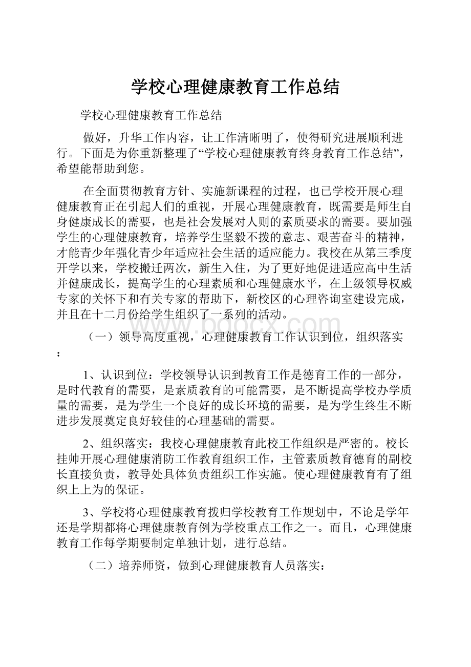 学校心理健康教育工作总结.docx