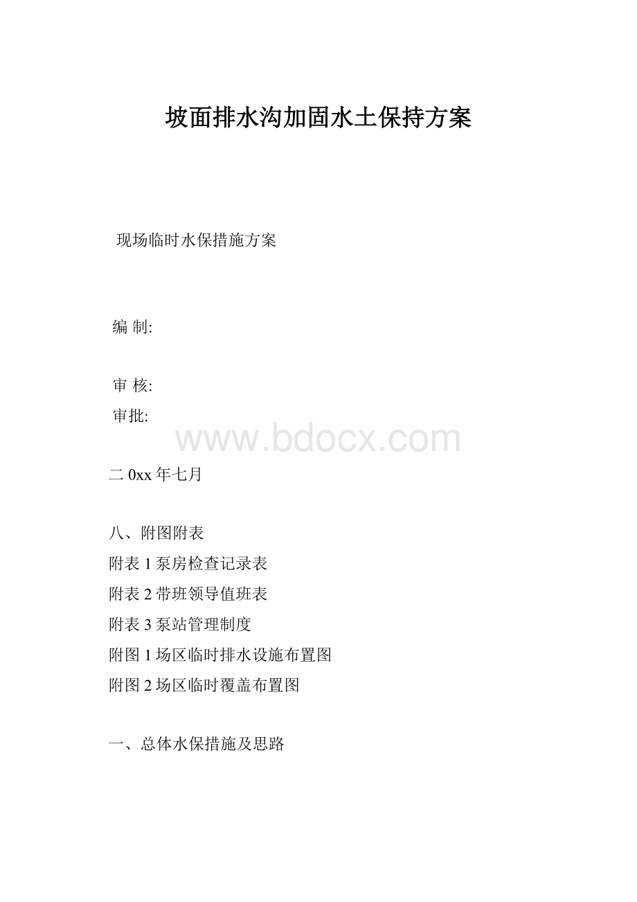 坡面排水沟加固水土保持方案.docx