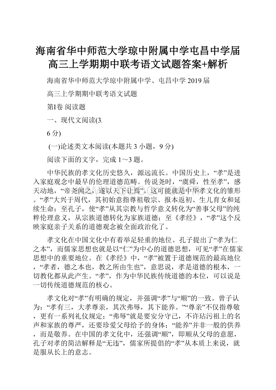 海南省华中师范大学琼中附属中学屯昌中学届高三上学期期中联考语文试题答案+解析.docx