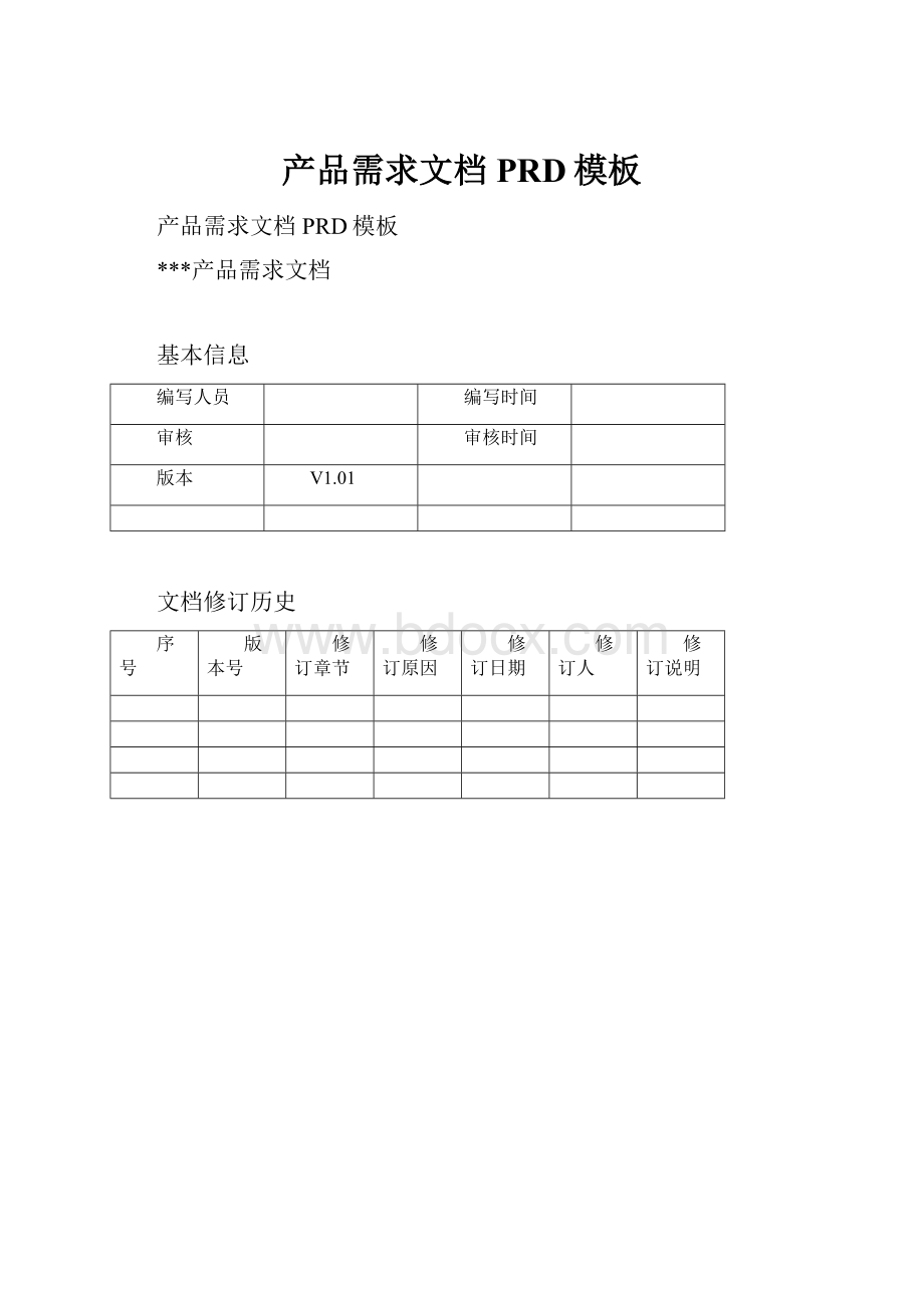 产品需求文档PRD模板.docx_第1页