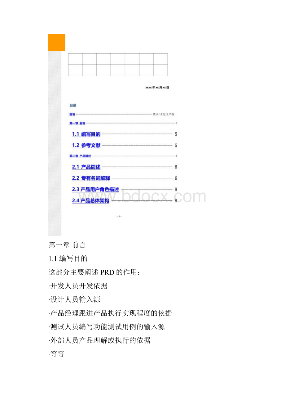 产品需求文档PRD模板.docx_第2页