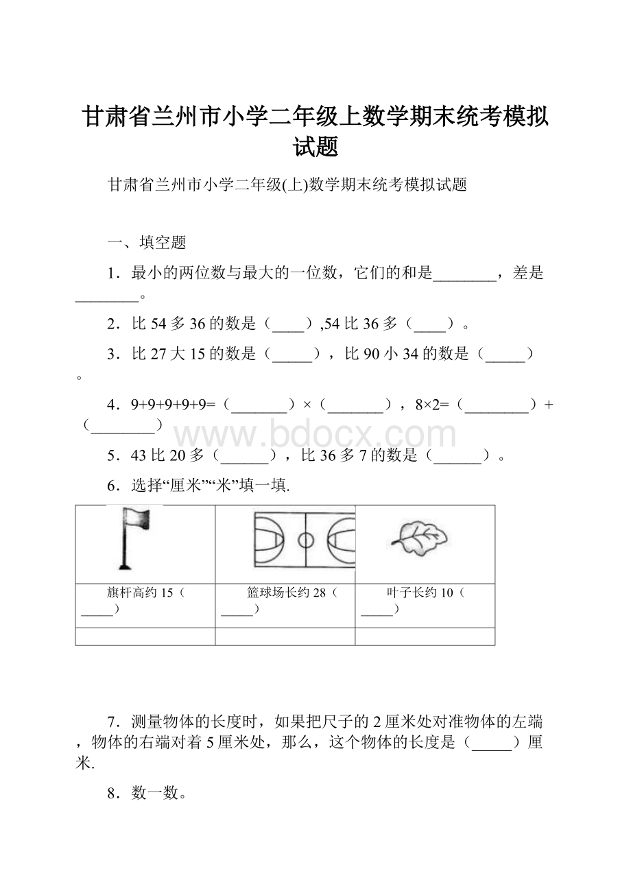 甘肃省兰州市小学二年级上数学期末统考模拟试题.docx_第1页