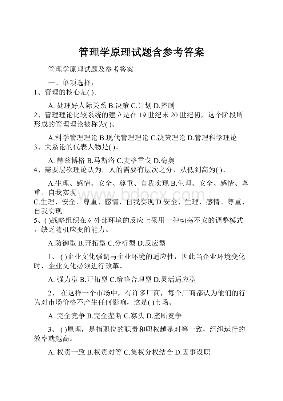 管理学原理试题含参考答案.docx