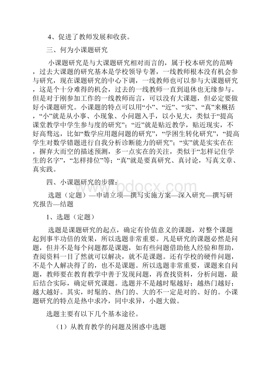 小学教师如何做好小课题研究讲座文稿doc.docx_第3页