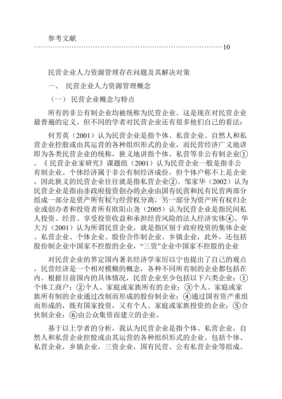 民营企业人力资源管理存在问题及其解决对策.docx_第3页