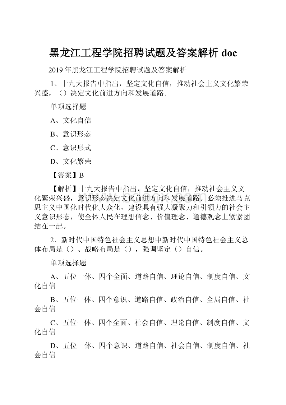 黑龙江工程学院招聘试题及答案解析 doc.docx