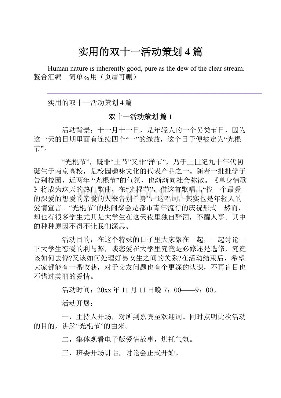 实用的双十一活动策划4篇.docx