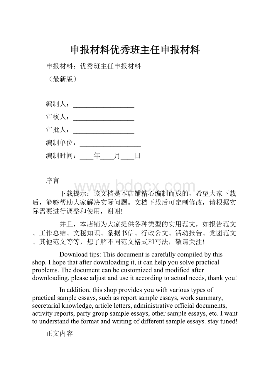 申报材料优秀班主任申报材料.docx