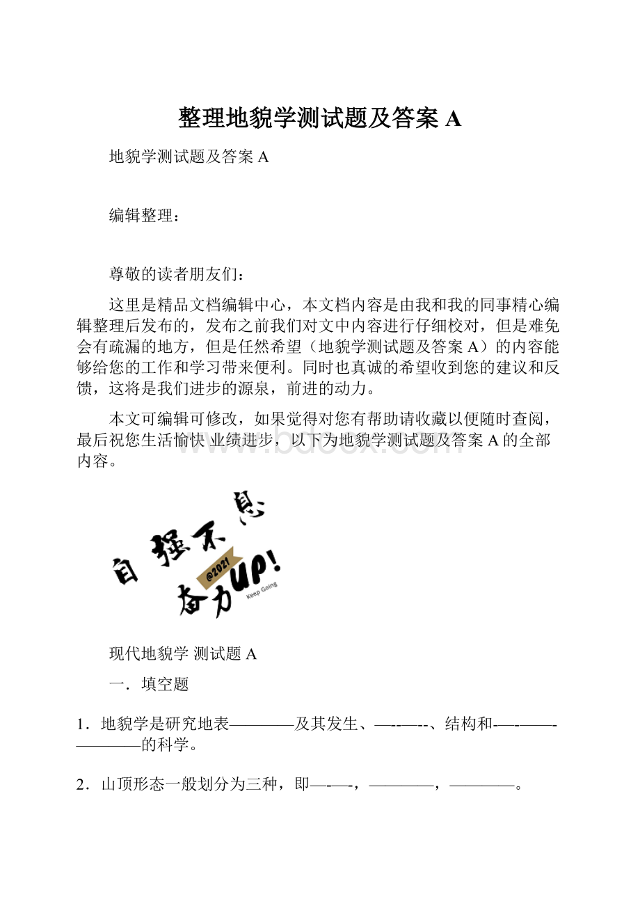 整理地貌学测试题及答案A.docx