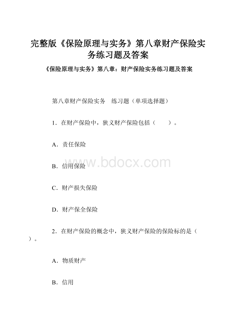 完整版《保险原理与实务》第八章财产保险实务练习题及答案.docx