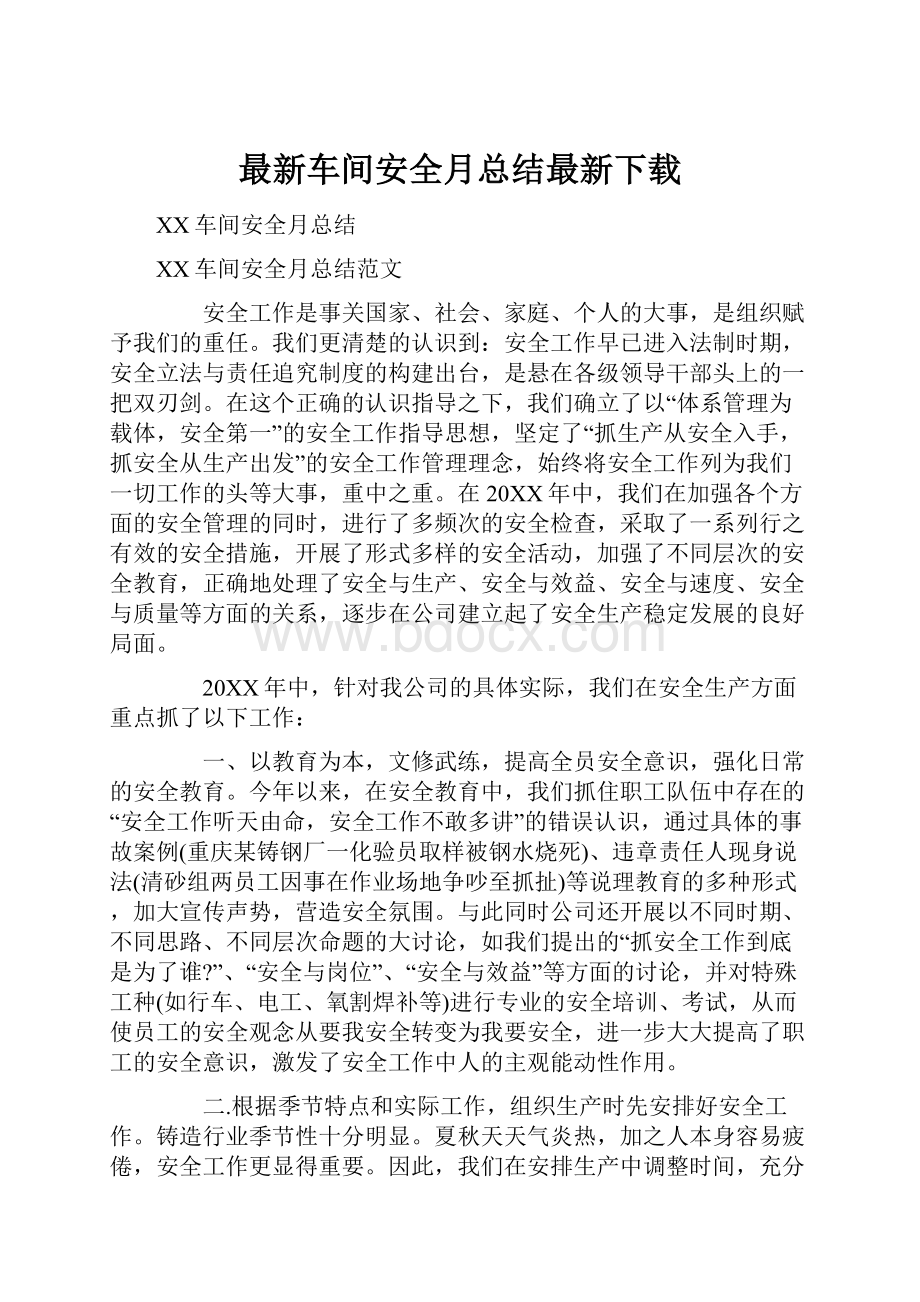 最新车间安全月总结最新下载.docx