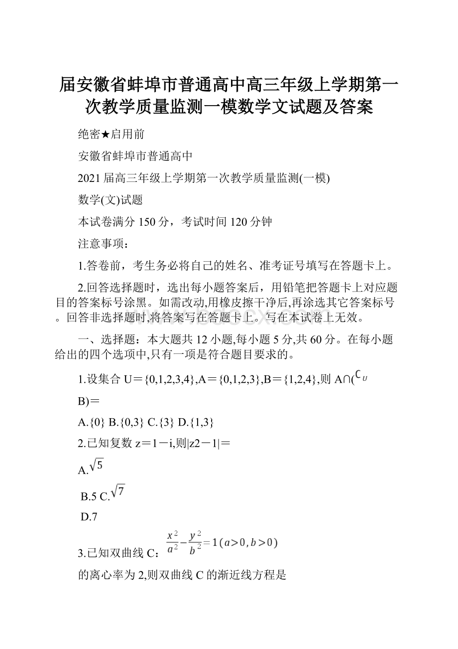 届安徽省蚌埠市普通高中高三年级上学期第一次教学质量监测一模数学文试题及答案.docx