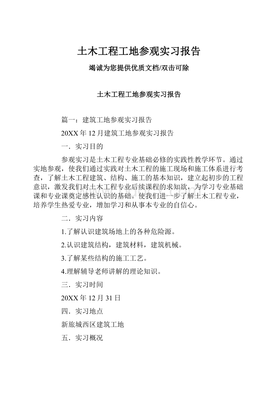 土木工程工地参观实习报告.docx