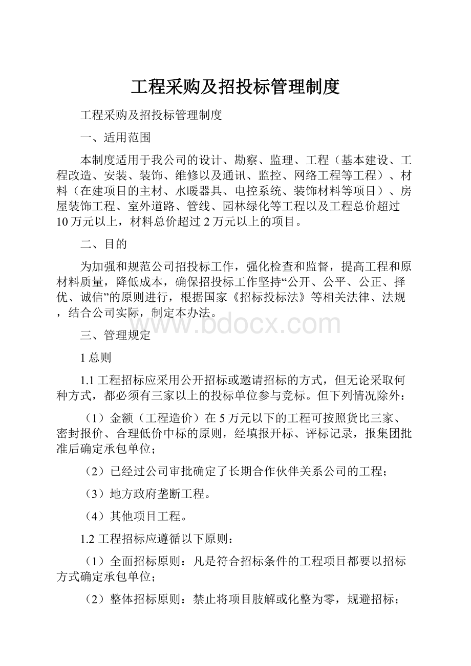 工程采购及招投标管理制度.docx_第1页