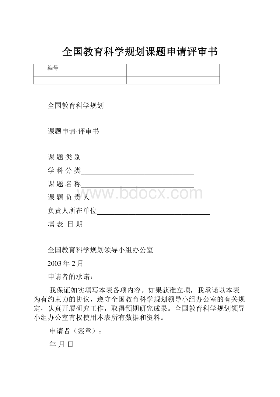 全国教育科学规划课题申请评审书.docx_第1页