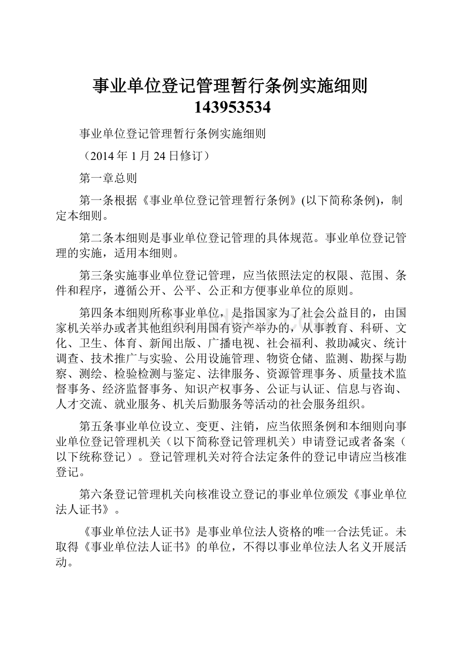 事业单位登记管理暂行条例实施细则143953534.docx_第1页