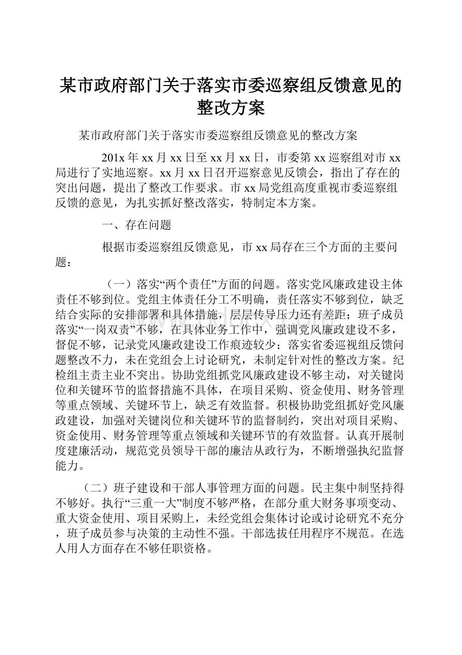 某市政府部门关于落实市委巡察组反馈意见的整改方案.docx_第1页