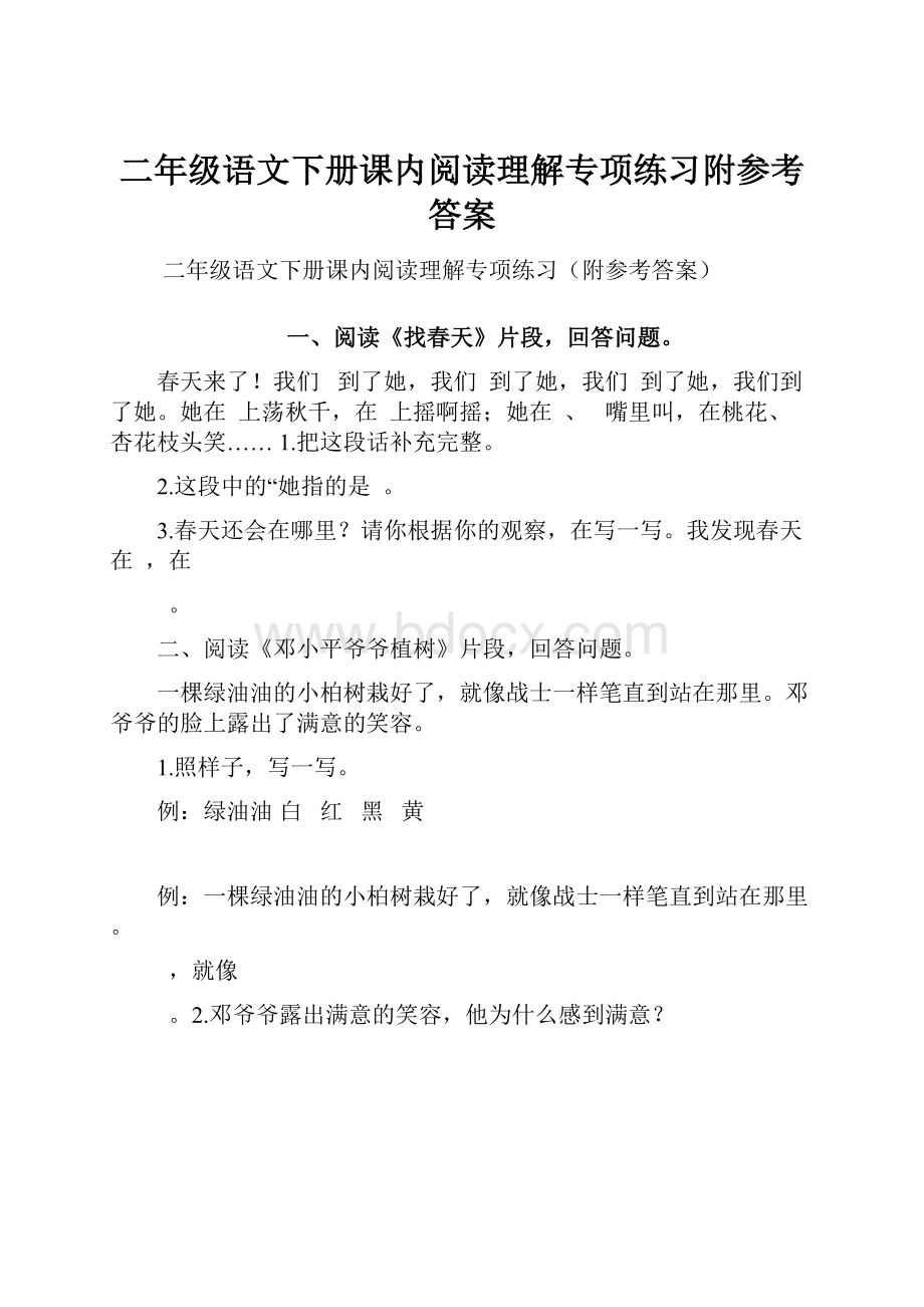 二年级语文下册课内阅读理解专项练习附参考答案.docx