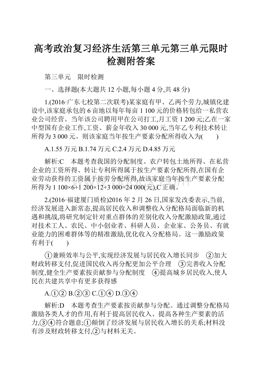 高考政治复习经济生活第三单元第三单元限时检测附答案.docx