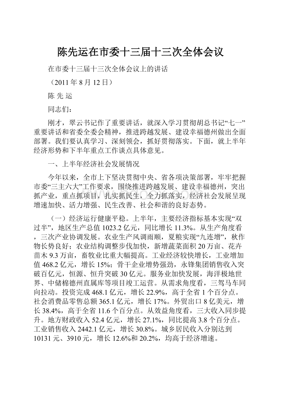 陈先运在市委十三届十三次全体会议.docx_第1页