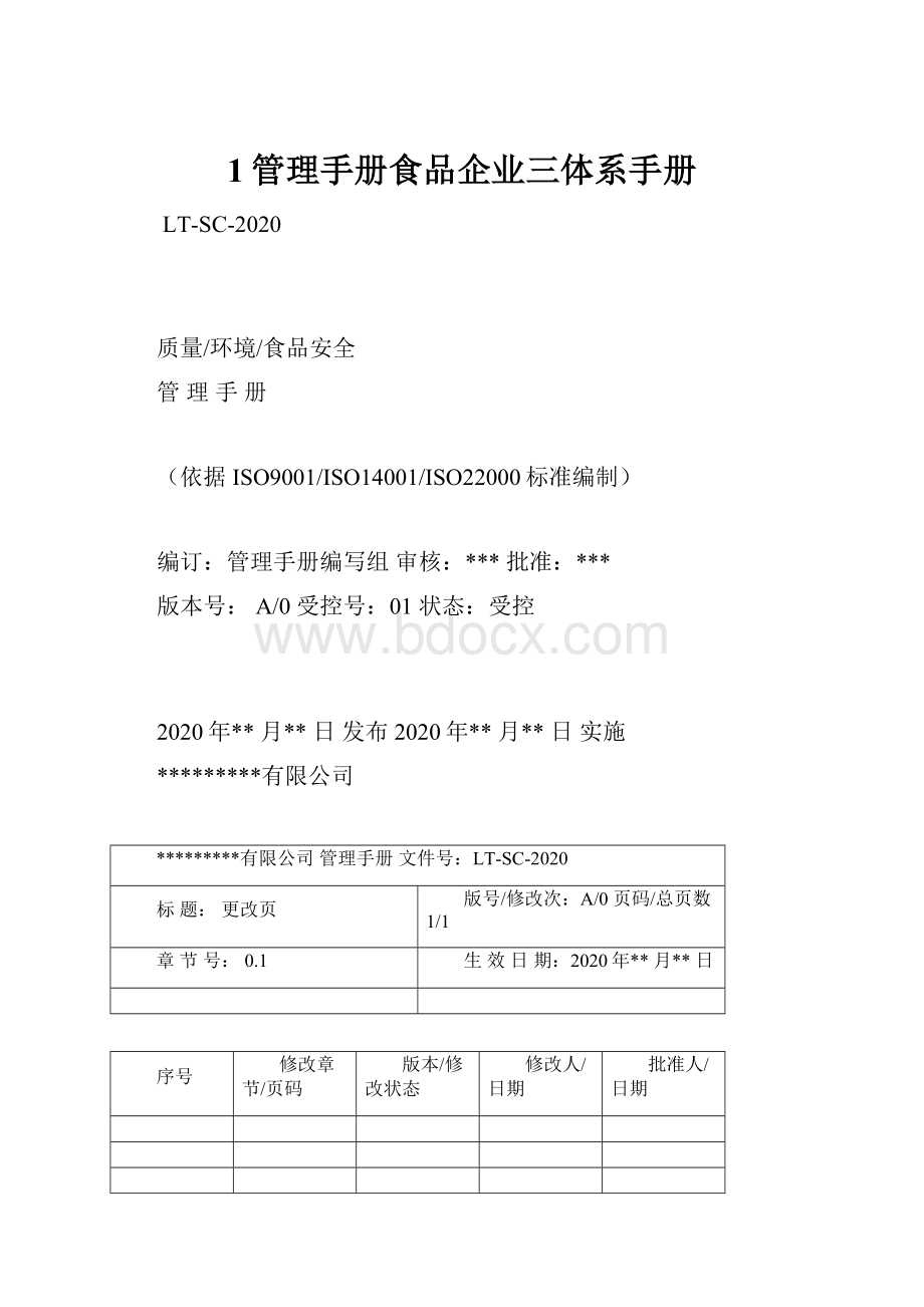 1管理手册食品企业三体系手册.docx