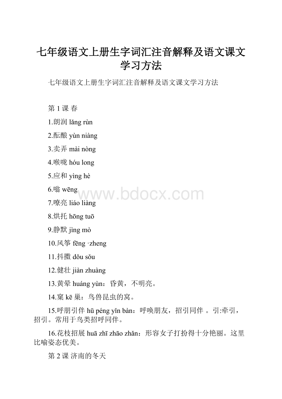 七年级语文上册生字词汇注音解释及语文课文学习方法.docx