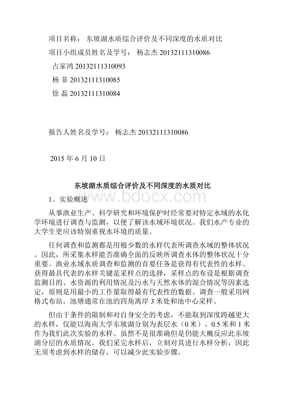 海南大学水环境化学综合实验报告.docx_第2页