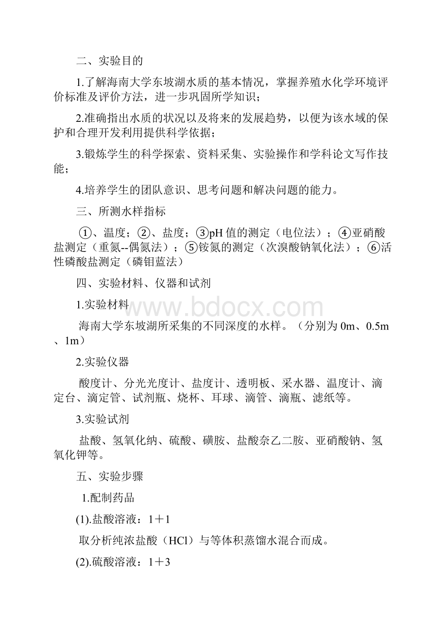 海南大学水环境化学综合实验报告.docx_第3页