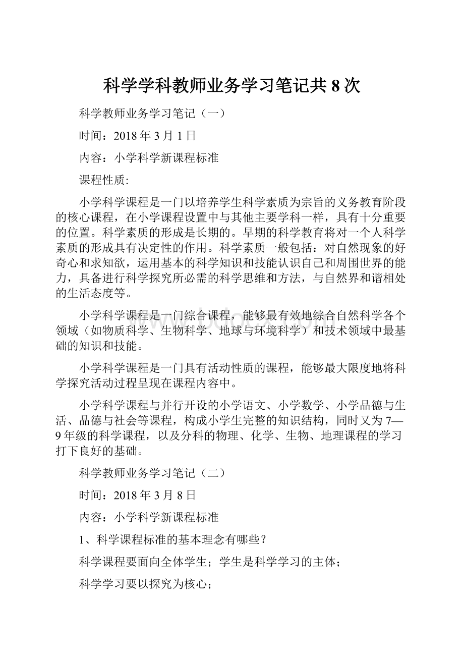 科学学科教师业务学习笔记共8次.docx_第1页