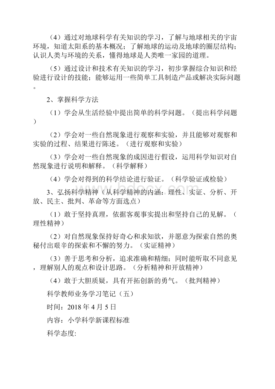 科学学科教师业务学习笔记共8次.docx_第3页