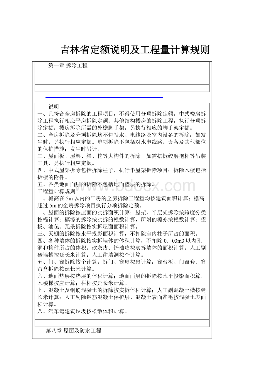 吉林省定额说明及工程量计算规则.docx_第1页