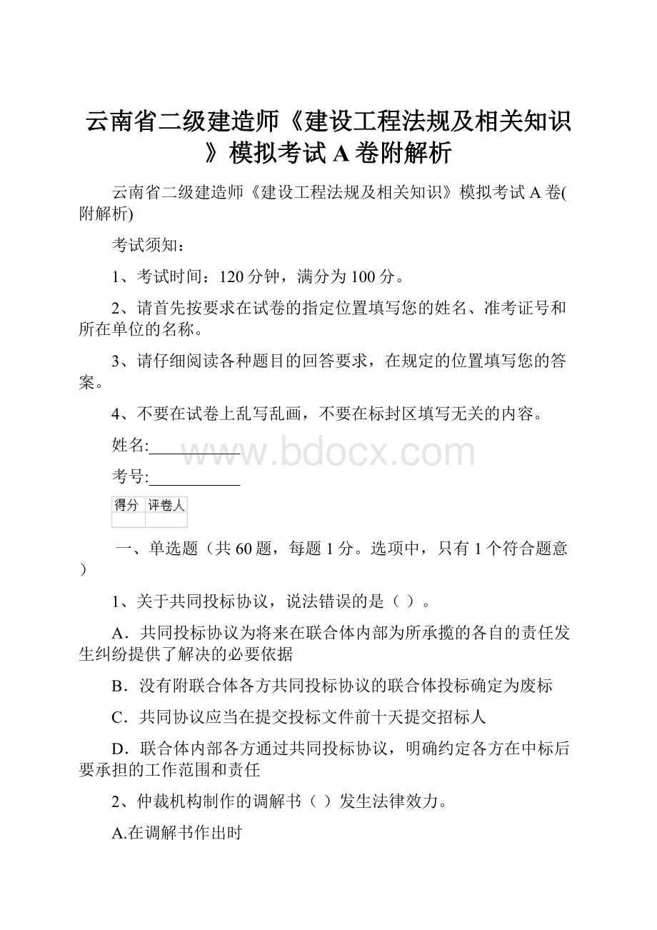 云南省二级建造师《建设工程法规及相关知识》模拟考试A卷附解析.docx