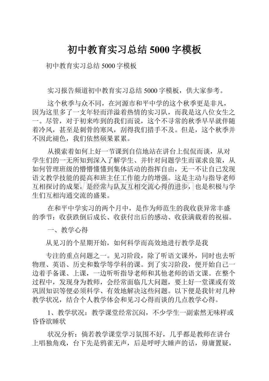 初中教育实习总结5000字模板.docx