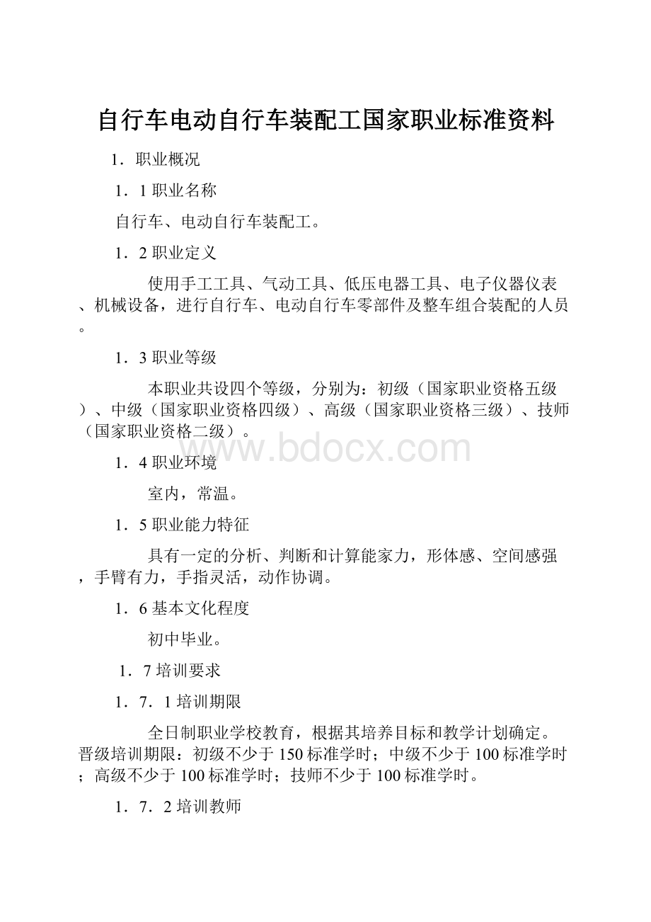 自行车电动自行车装配工国家职业标准资料.docx_第1页