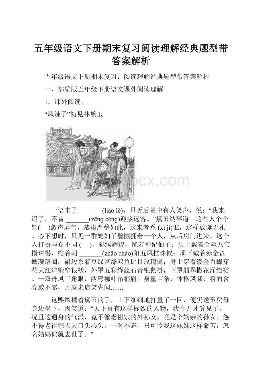 五年级语文下册期末复习阅读理解经典题型带答案解析.docx