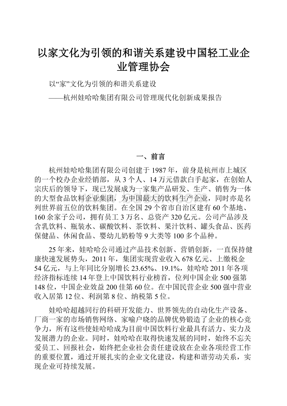 以家文化为引领的和谐关系建设中国轻工业企业管理协会.docx_第1页