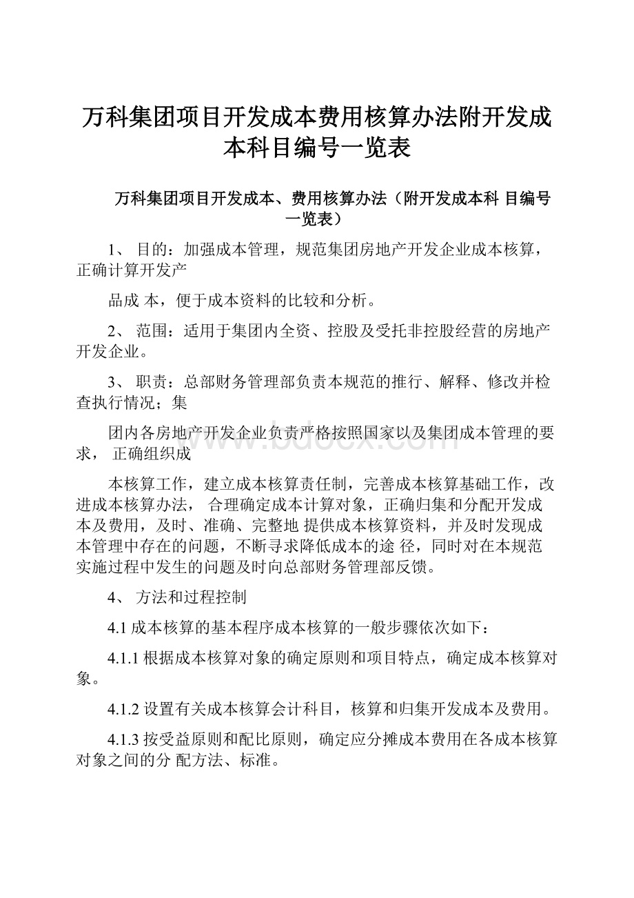 万科集团项目开发成本费用核算办法附开发成本科目编号一览表.docx