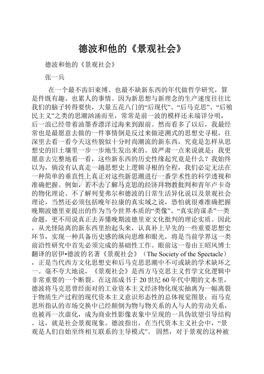 德波和他的《景观社会》.docx_第1页