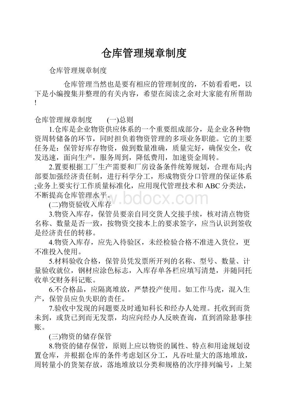 仓库管理规章制度.docx