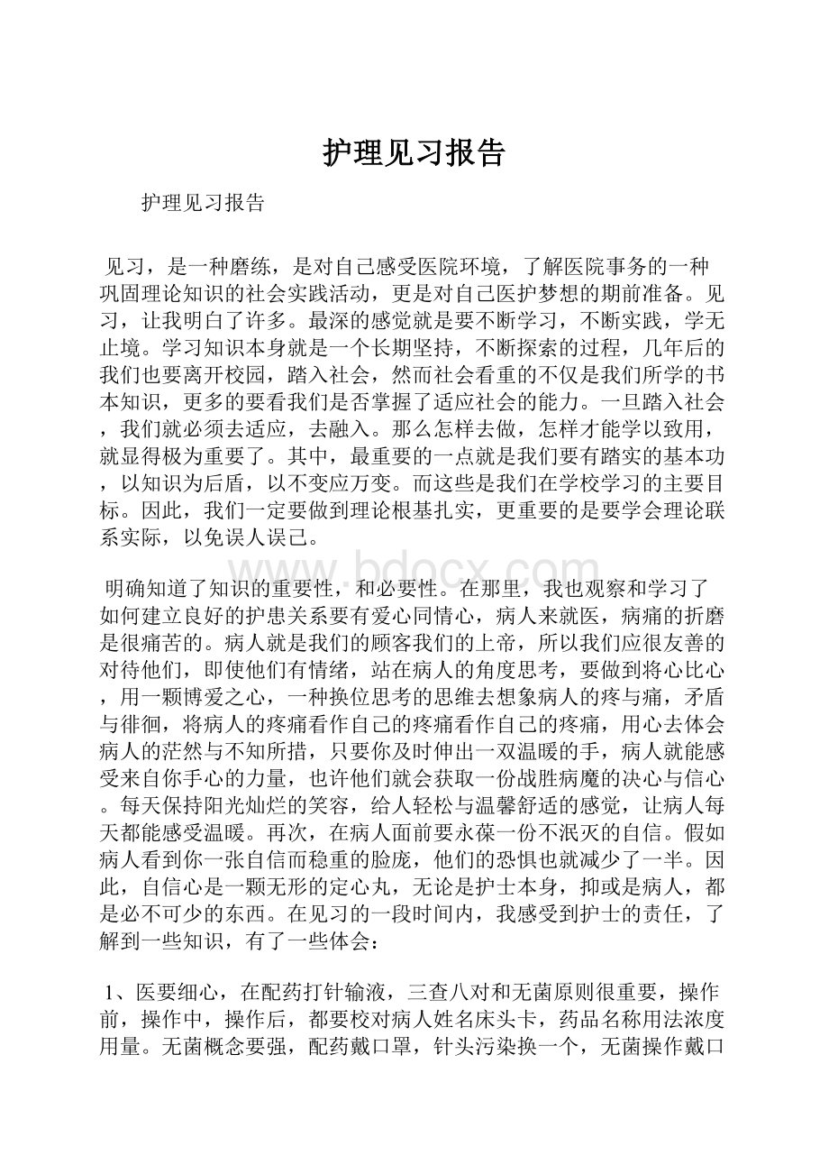 护理见习报告.docx_第1页