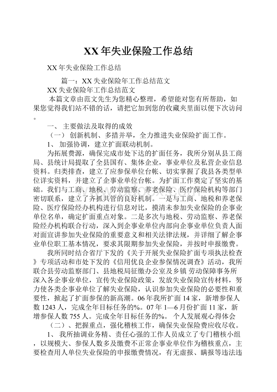 XX年失业保险工作总结.docx_第1页