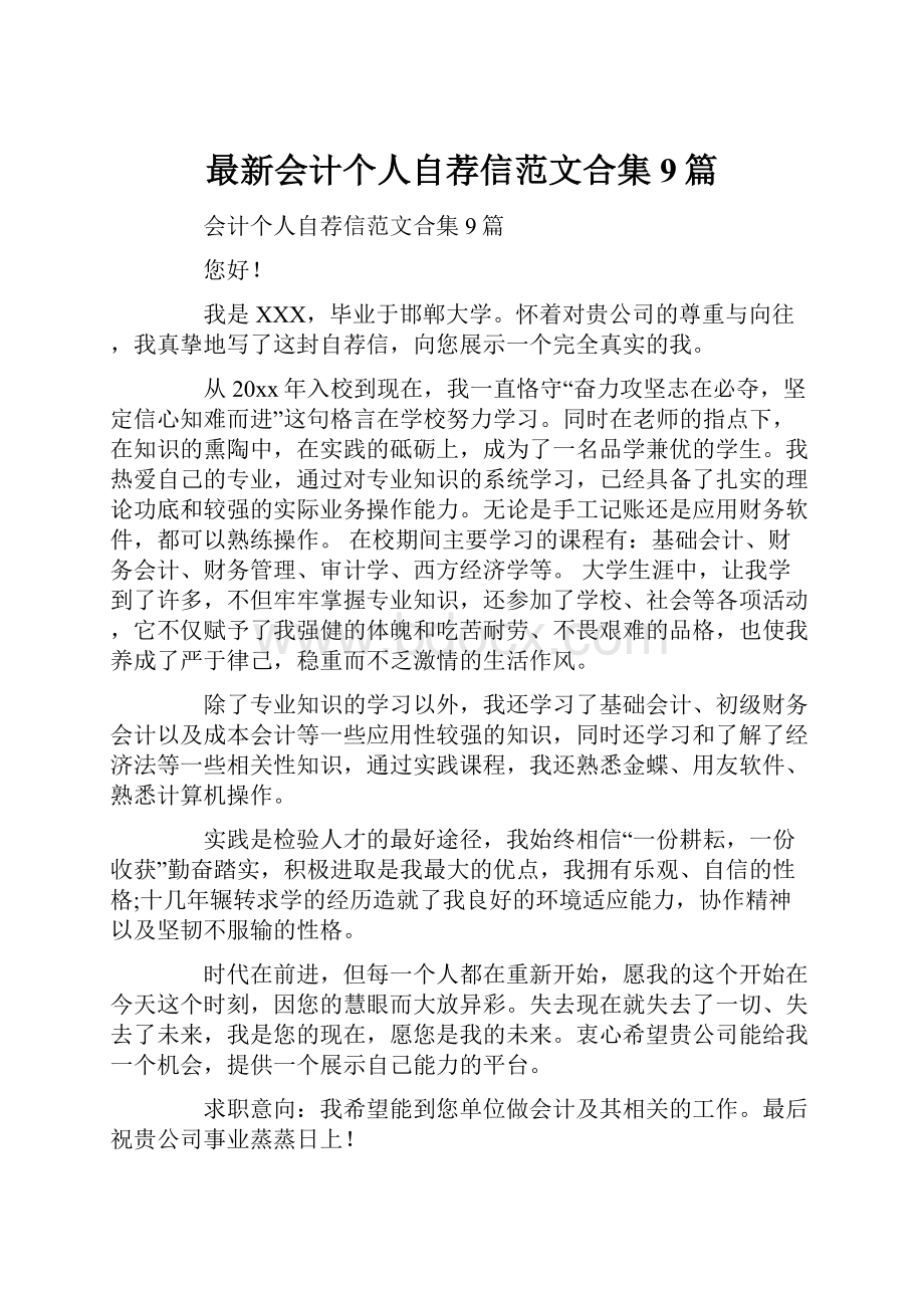 最新会计个人自荐信范文合集9篇.docx_第1页