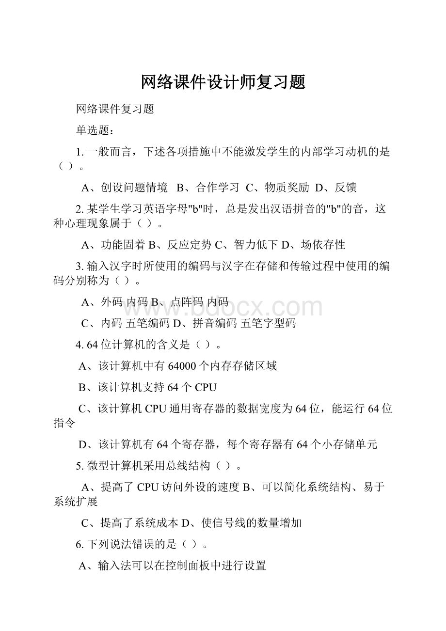 网络课件设计师复习题.docx