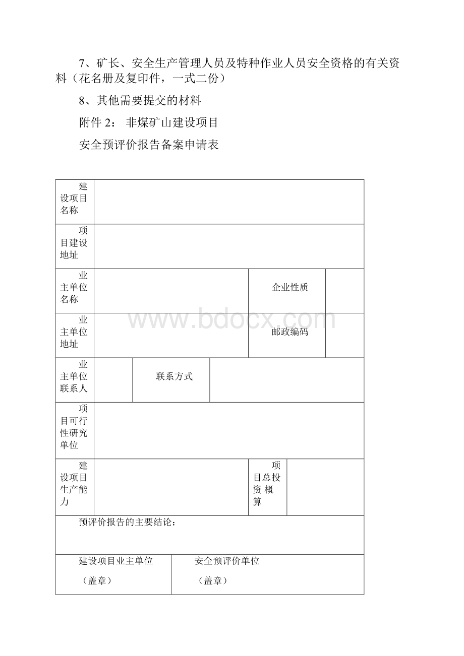 非煤矿山建设项目三同时所需材料.docx_第2页