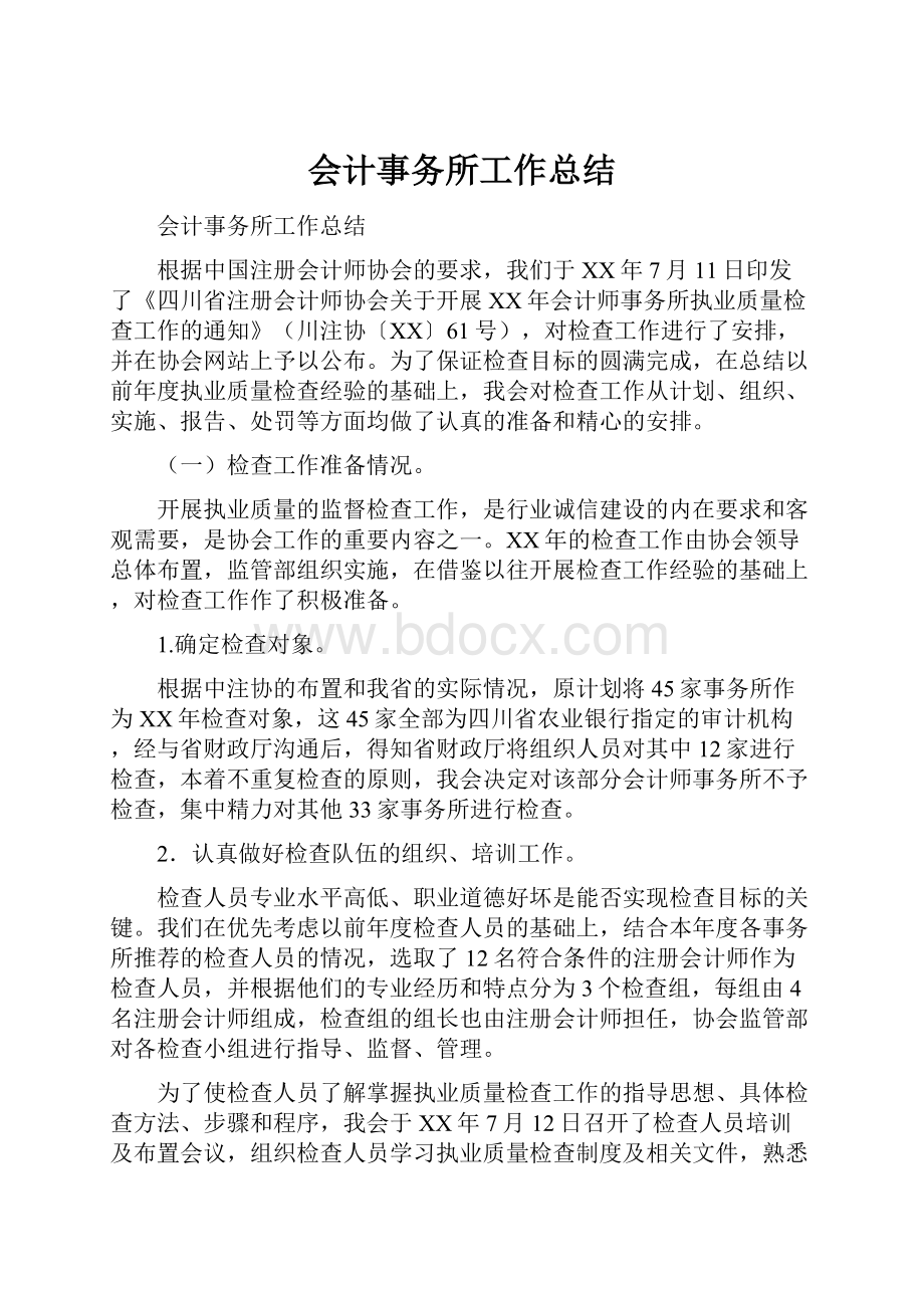 会计事务所工作总结.docx