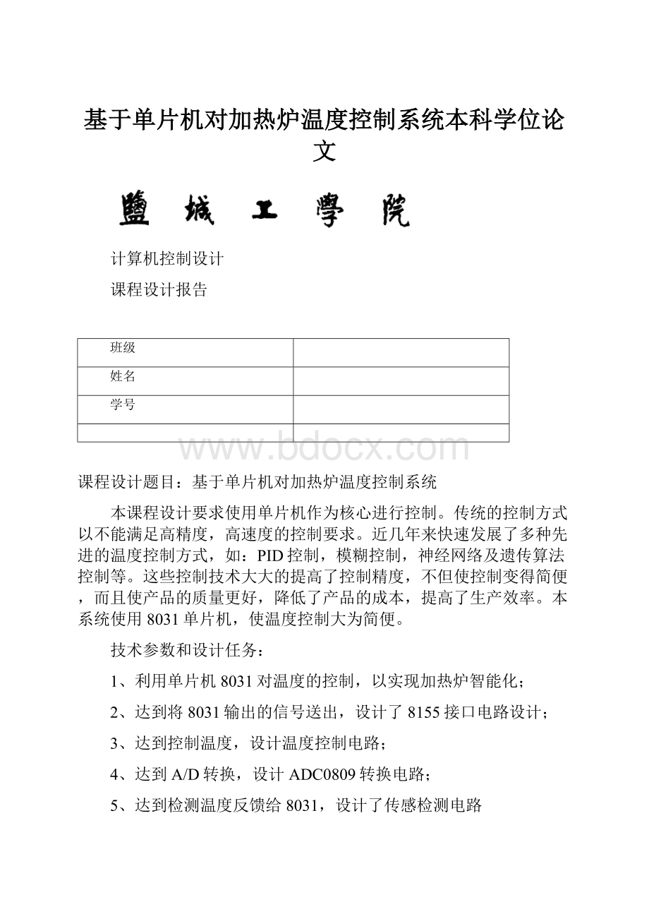 基于单片机对加热炉温度控制系统本科学位论文.docx_第1页