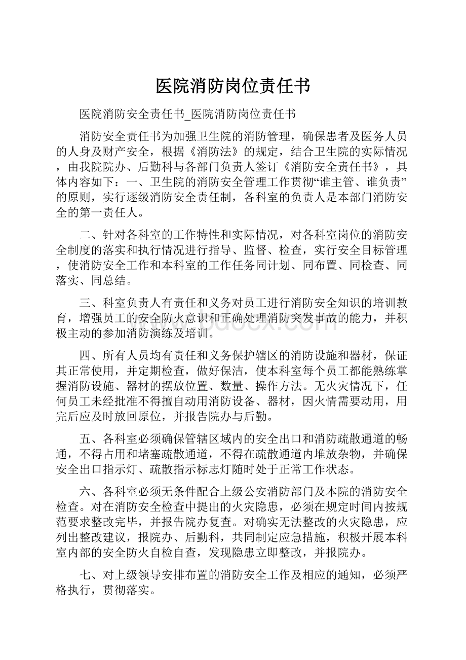 医院消防岗位责任书.docx_第1页